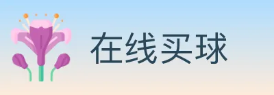 在线买球 logo